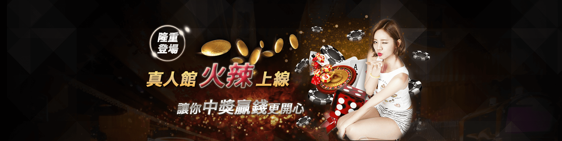 皇家娛樂城隆重登場
